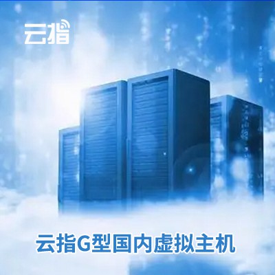 观山湖区云指G型国内虚拟主机渠道价购买