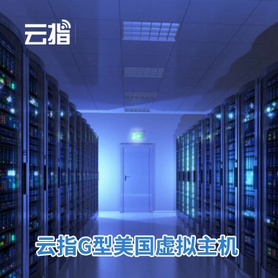 观山湖区云指G型美国虚拟主机渠道价购买