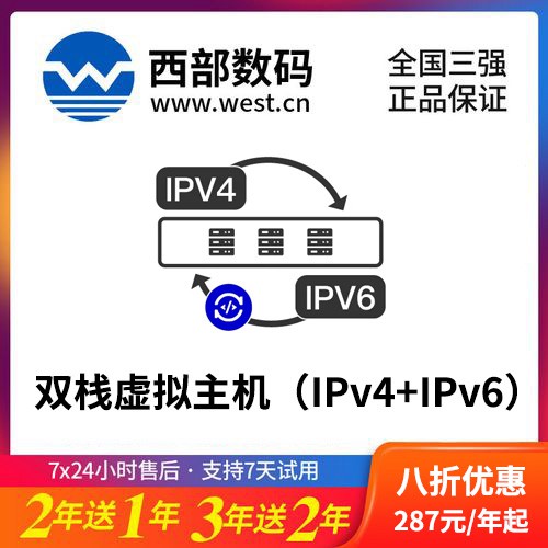 观山湖区西部数码双栈虚拟主机（IPv4+IPv6）8折渠道价购买