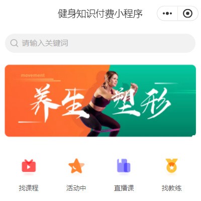 观山湖区健身知识付费小程序开发